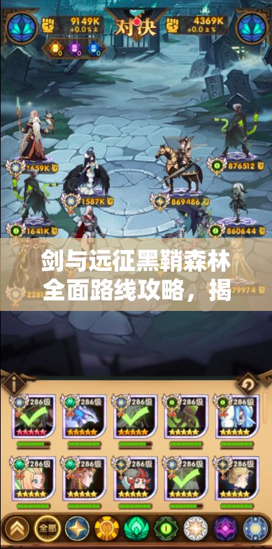 剑与远征黑鞘森林全面路线攻略，揭秘高效打法与资源管理技巧