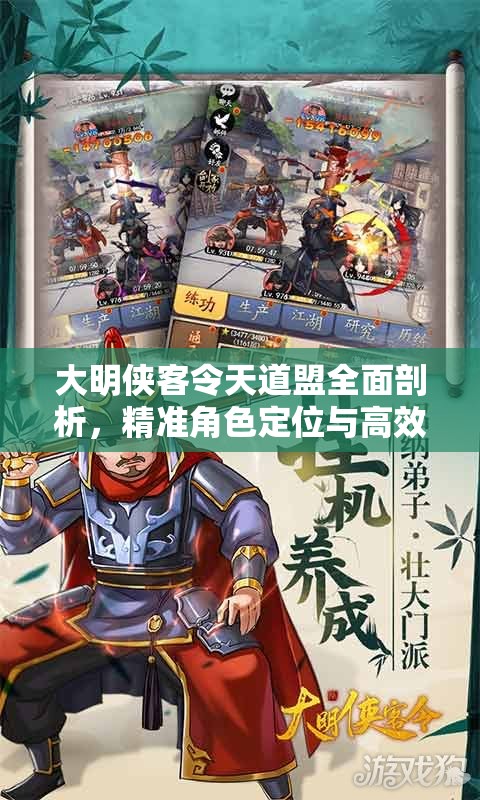 大明侠客令天道盟全面剖析，精准角色定位与高效资源管理策略