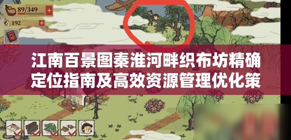 江南百景图秦淮河畔织布坊精确定位指南及高效资源管理优化策略解析