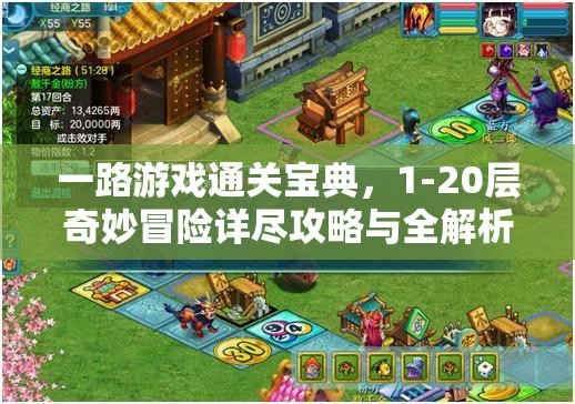一路游戏通关宝典，1-20层奇妙冒险详尽攻略与全解析