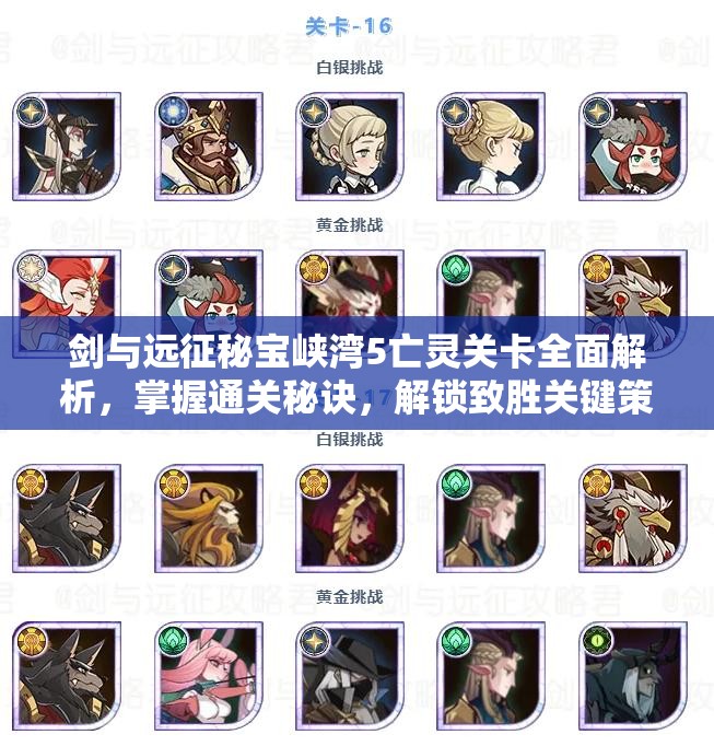 剑与远征秘宝峡湾5亡灵关卡全面解析，掌握通关秘诀，解锁致胜关键策略