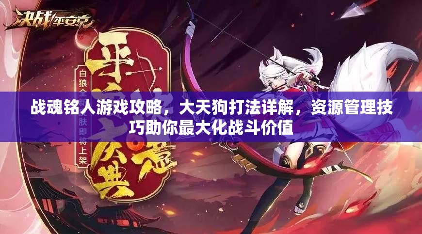 战魂铭人游戏攻略，大天狗打法详解，资源管理技巧助你最大化战斗价值