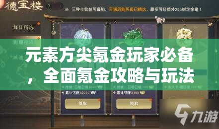 元素方尖氪金玩家必备，全面氪金攻略与玩法推荐深度解析