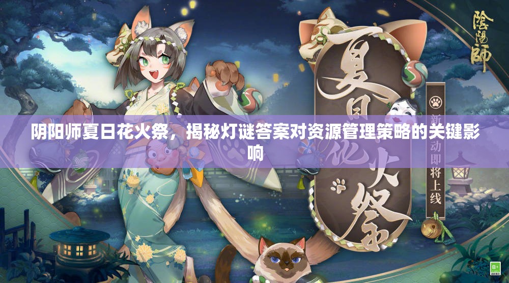 阴阳师夏日花火祭，揭秘灯谜答案对资源管理策略的关键影响