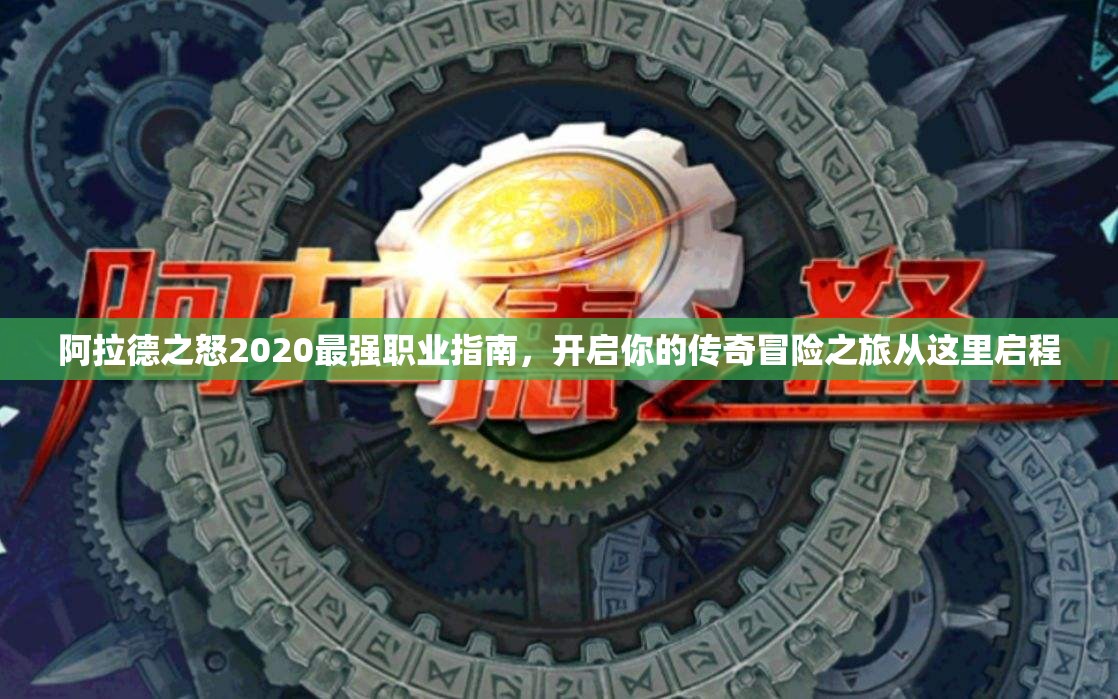 阿拉德之怒2020最强职业指南，开启你的传奇冒险之旅从这里启程