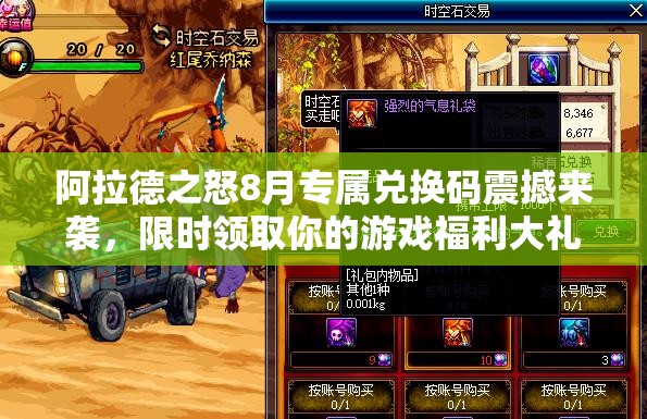 阿拉德之怒8月专属兑换码震撼来袭，限时领取你的游戏福利大礼包！