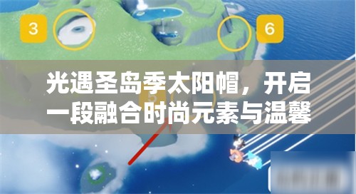 光遇圣岛季太阳帽，开启一段融合时尚元素与温馨回忆的奇妙旅程