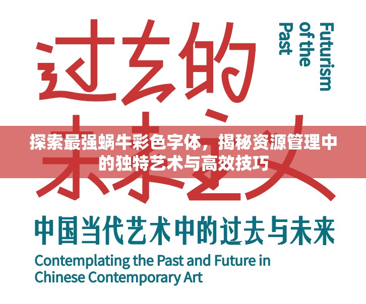 探索最强蜗牛彩色字体，揭秘资源管理中的独特艺术与高效技巧