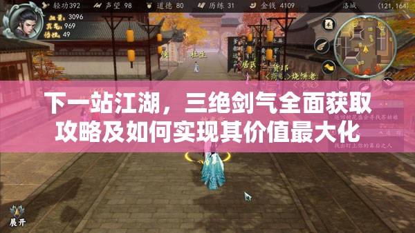下一站江湖，三绝剑气全面获取攻略及如何实现其价值最大化