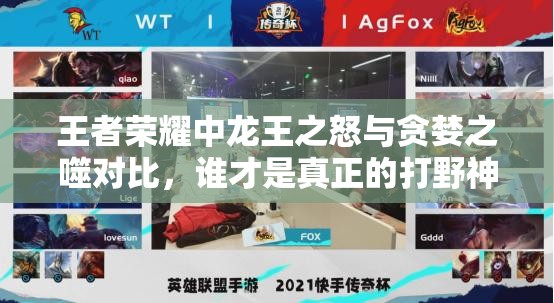 王者荣耀中龙王之怒与贪婪之噬对比，谁才是真正的打野神器？
