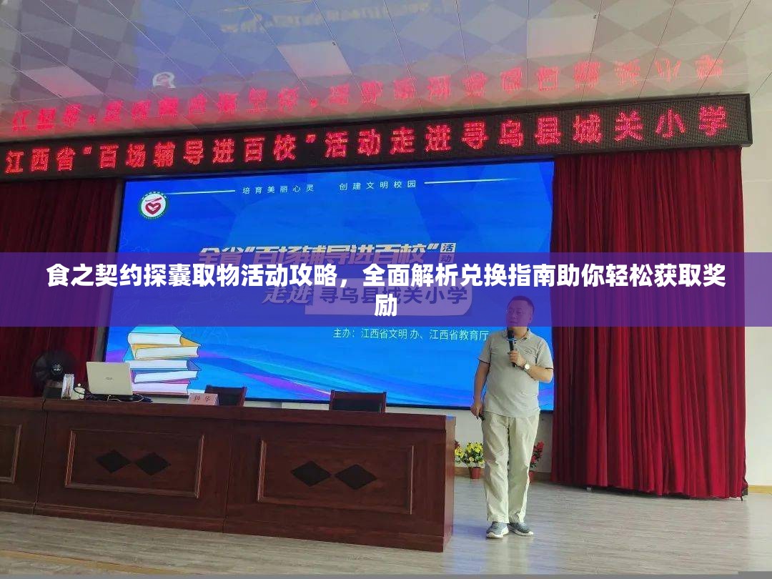 食之契约探囊取物活动攻略，全面解析兑换指南助你轻松获取奖励