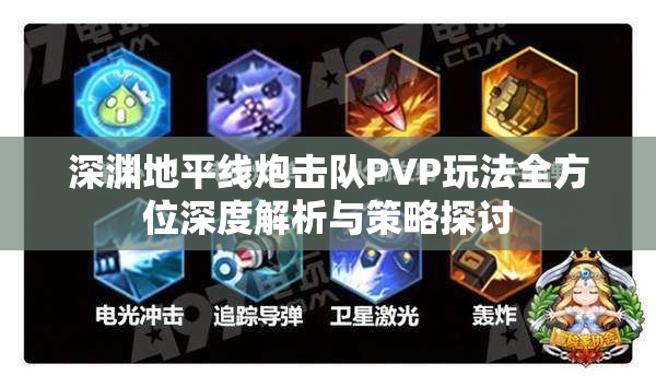 深渊地平线炮击队PVP玩法全方位深度解析与策略探讨