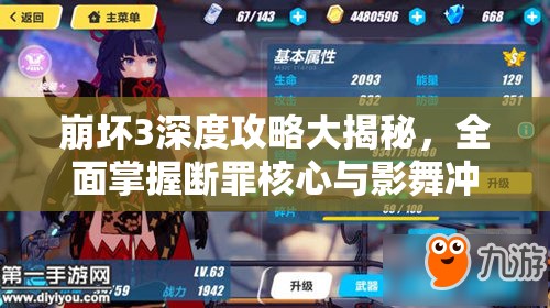 崩坏3深度攻略大揭秘，全面掌握断罪核心与影舞冲击增幅核心的获取策略