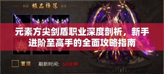 元素方尖剑盾职业深度剖析，新手进阶至高手的全面攻略指南