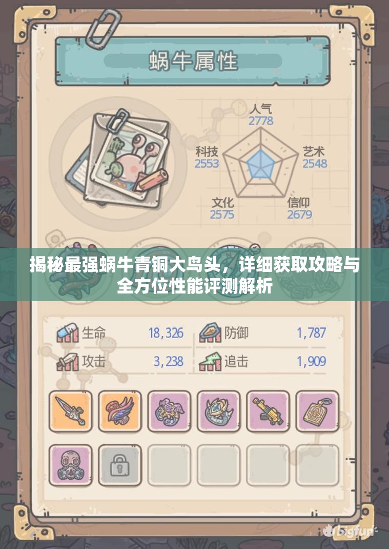 揭秘最强蜗牛青铜大鸟头，详细获取攻略与全方位性能评测解析