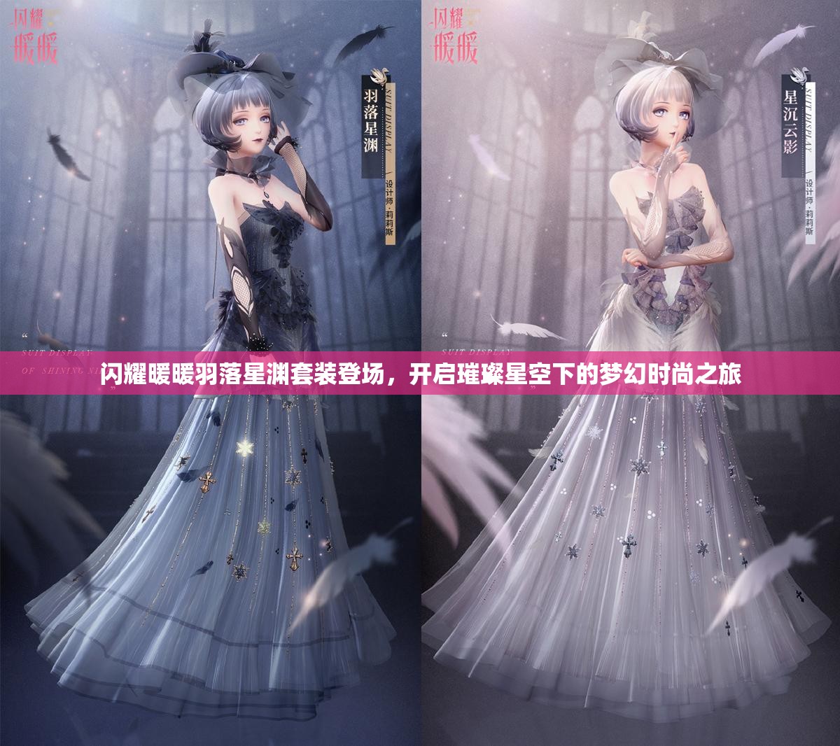 闪耀暖暖羽落星渊套装登场，开启璀璨星空下的梦幻时尚之旅