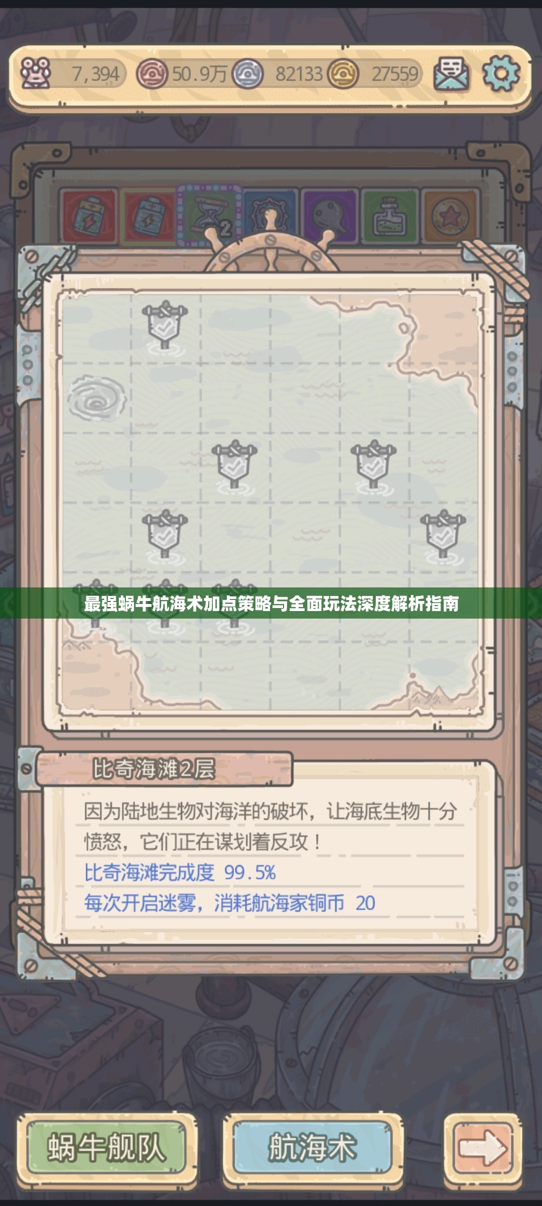 最强蜗牛航海术加点策略与全面玩法深度解析指南