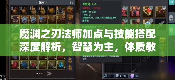 魔渊之刃法师加点与技能搭配深度解析，智慧为主，体质敏捷为辅，技能组合提升输出与控制