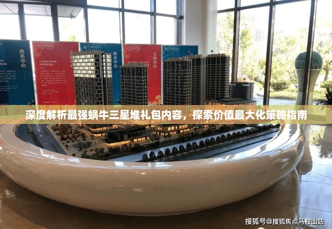 深度解析最强蜗牛三星堆礼包内容，探索价值最大化策略指南