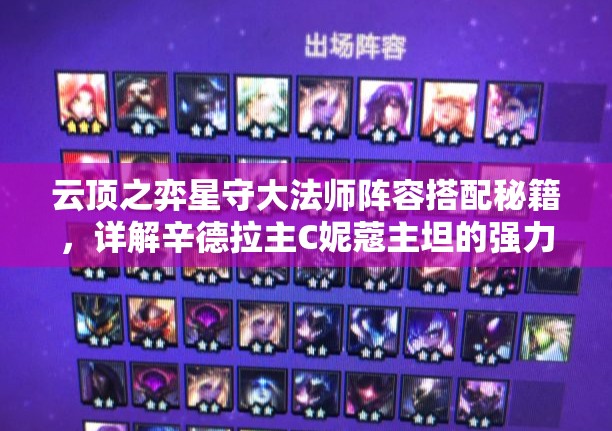云顶之弈星守大法师阵容搭配秘籍，详解辛德拉主C妮蔻主坦的强力组合