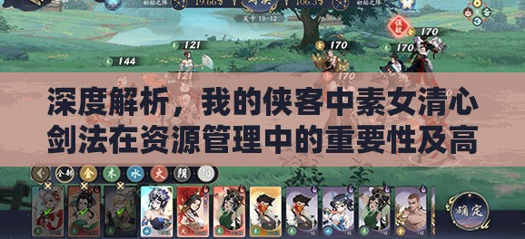 深度解析，我的侠客中素女清心剑法在资源管理中的重要性及高效实战运用