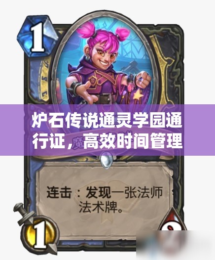 炉石传说通灵学园通行证，高效时间管理与任务完成全攻略