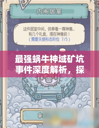 最强蜗牛神域矿坑事件深度解析，探讨资源管理的重要性及高效利用实战策略