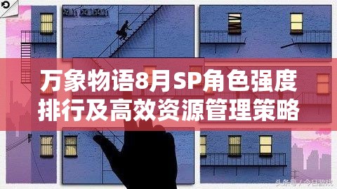 万象物语8月SP角色强度排行及高效资源管理策略指南