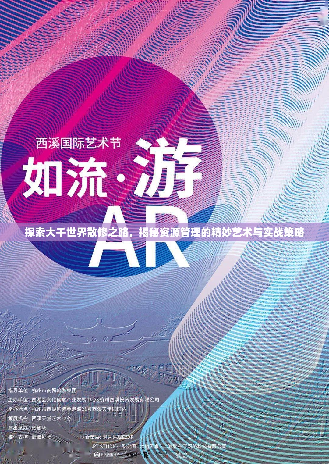 探索大千世界散修之路，揭秘资源管理的精妙艺术与实战策略