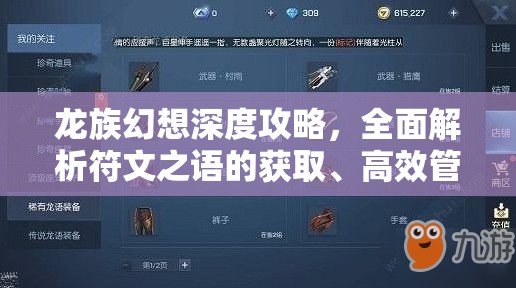 龙族幻想深度攻略，全面解析符文之语的获取、高效管理及价值最大化策略