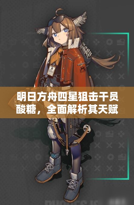 明日方舟四星狙击干员酸糖，全面解析其天赋、技能与实战应用