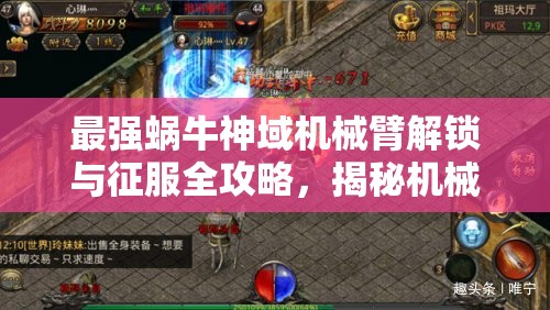 最强蜗牛神域机械臂解锁与征服全攻略，揭秘机械奥秘，探索未知领域