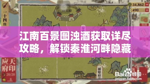 江南百景图浊酒获取详尽攻略，解锁秦淮河畔隐藏秘密的必备指南
