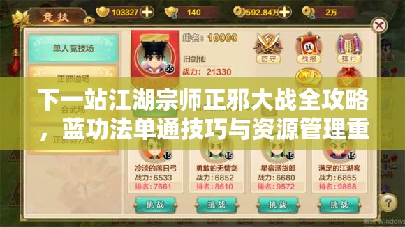 下一站江湖宗师正邪大战全攻略，蓝功法单通技巧与资源管理重要性深度解析