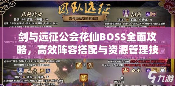 剑与远征公会花仙BOSS全面攻略，高效阵容搭配与资源管理技巧解析