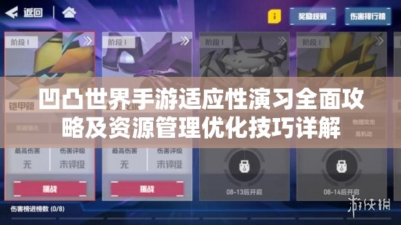 凹凸世界手游适应性演习全面攻略及资源管理优化技巧详解