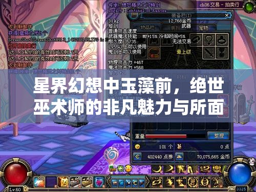 星界幻想中玉藻前，绝世巫术师的非凡魅力与所面临的终极挑战