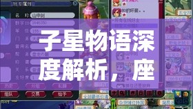 子星物语深度解析，座敷童子的价值挖掘、有效管理及最大化利用策略