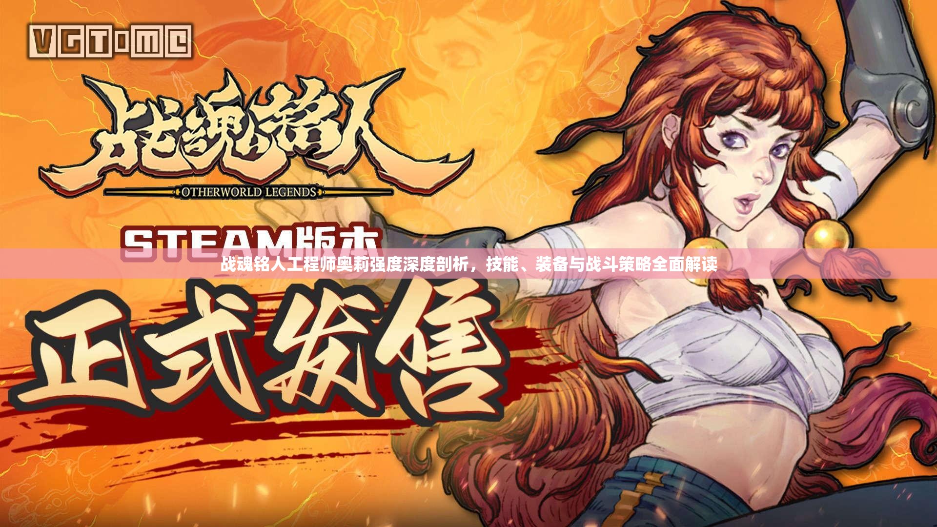 战魂铭人工程师奥莉强度深度剖析，技能、装备与战斗策略全面解读