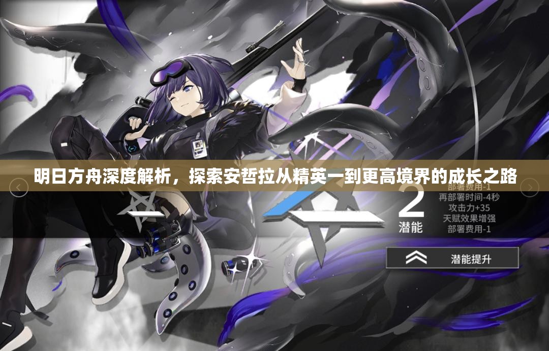 明日方舟深度解析，探索安哲拉从精英一到更高境界的成长之路