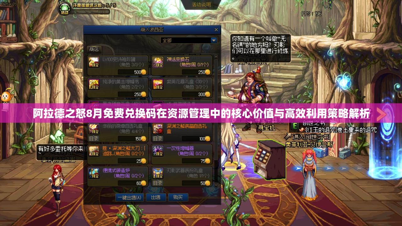 阿拉德之怒8月免费兑换码在资源管理中的核心价值与高效利用策略解析