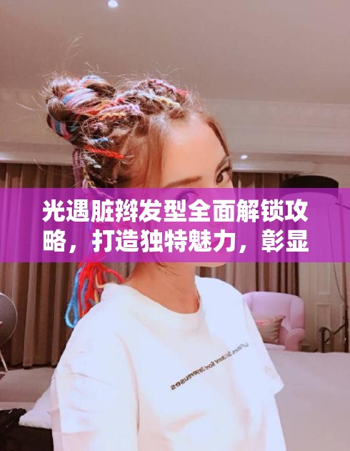 光遇脏辫发型全面解锁攻略，打造独特魅力，彰显个性风采