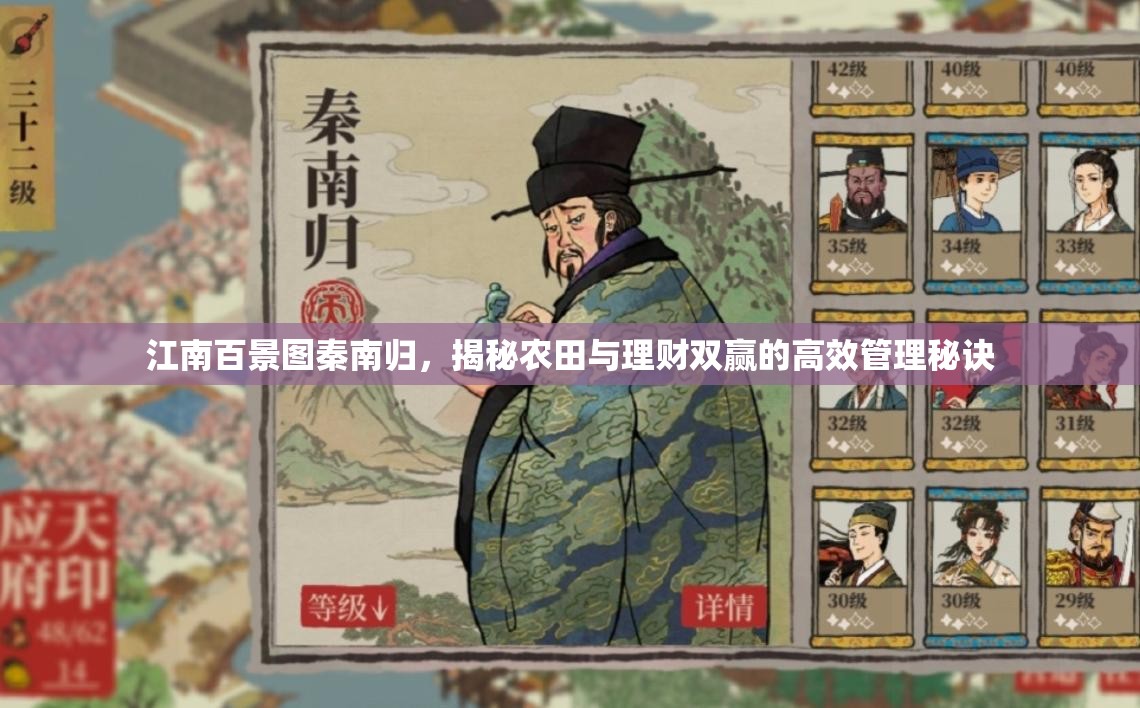 江南百景图秦南归，揭秘农田与理财双赢的高效管理秘诀