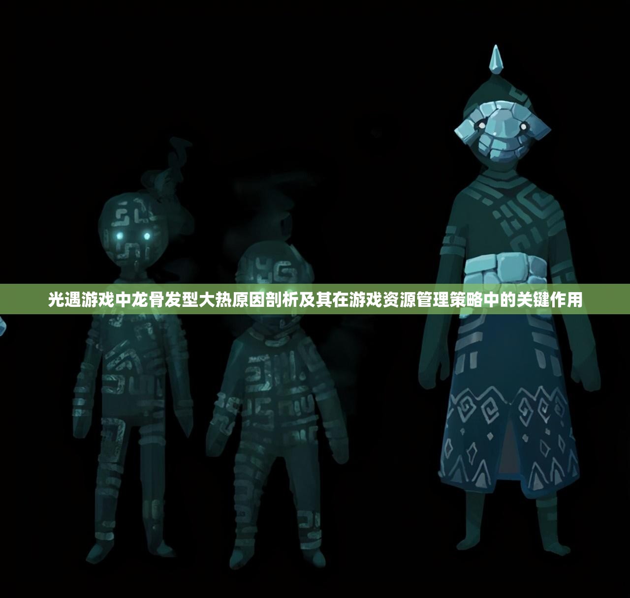光遇游戏中龙骨发型大热原因剖析及其在游戏资源管理策略中的关键作用
