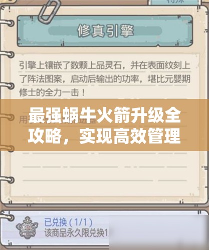 最强蜗牛火箭升级全攻略，实现高效管理，最大化资源利用策略