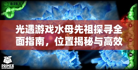 光遇游戏水母先祖探寻全面指南，位置揭秘与高效资源管理艺术