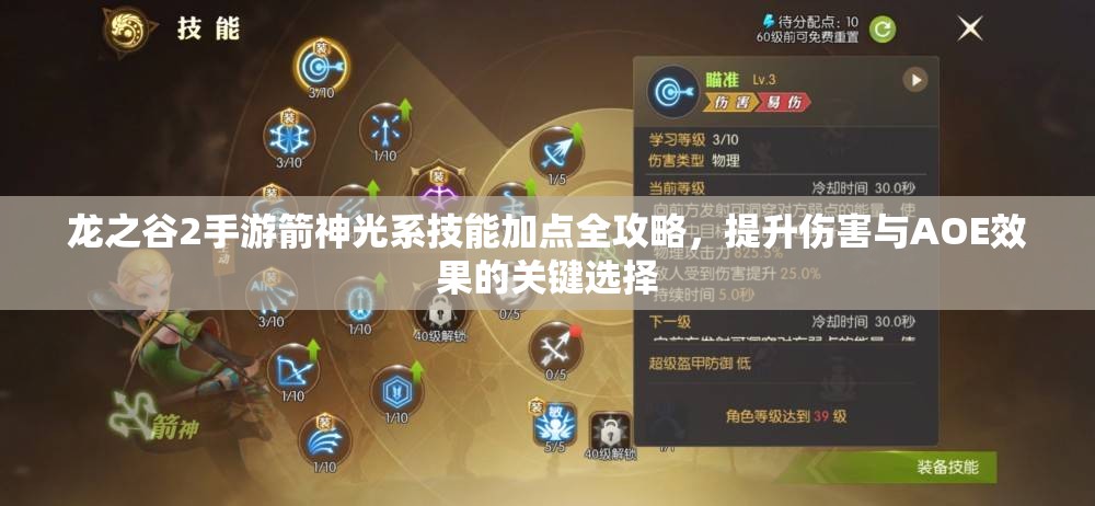 龙之谷2手游箭神光系技能加点全攻略，提升伤害与AOE效果的关键选择
