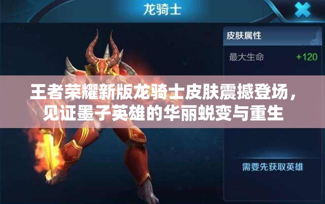 王者荣耀新版龙骑士皮肤震撼登场，见证墨子英雄的华丽蜕变与重生