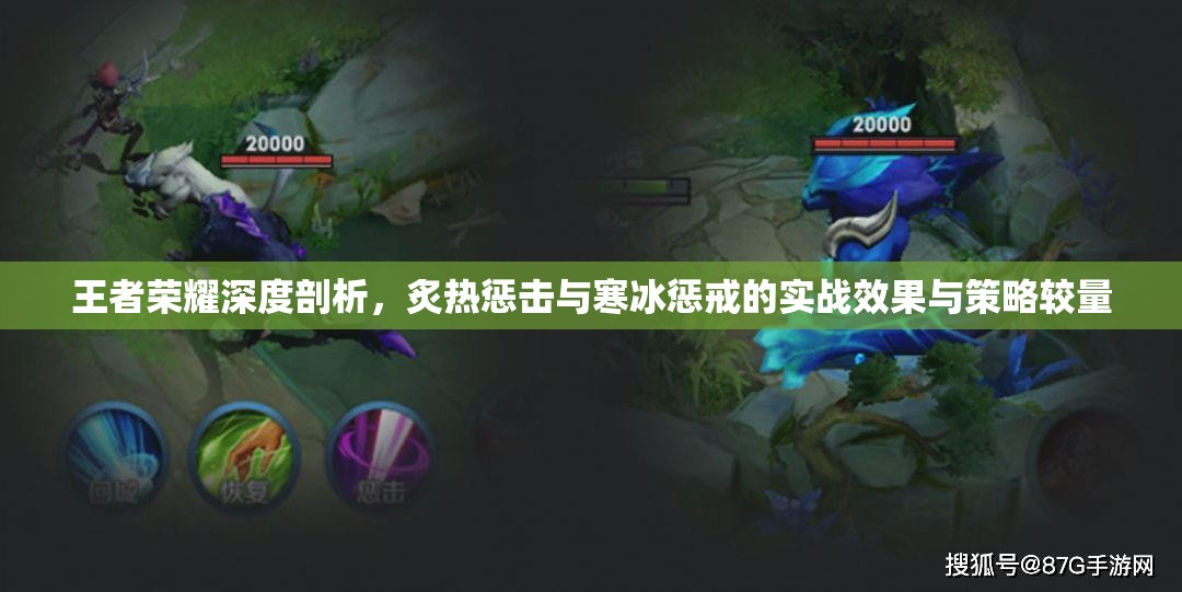 王者荣耀深度剖析，炙热惩击与寒冰惩戒的实战效果与策略较量