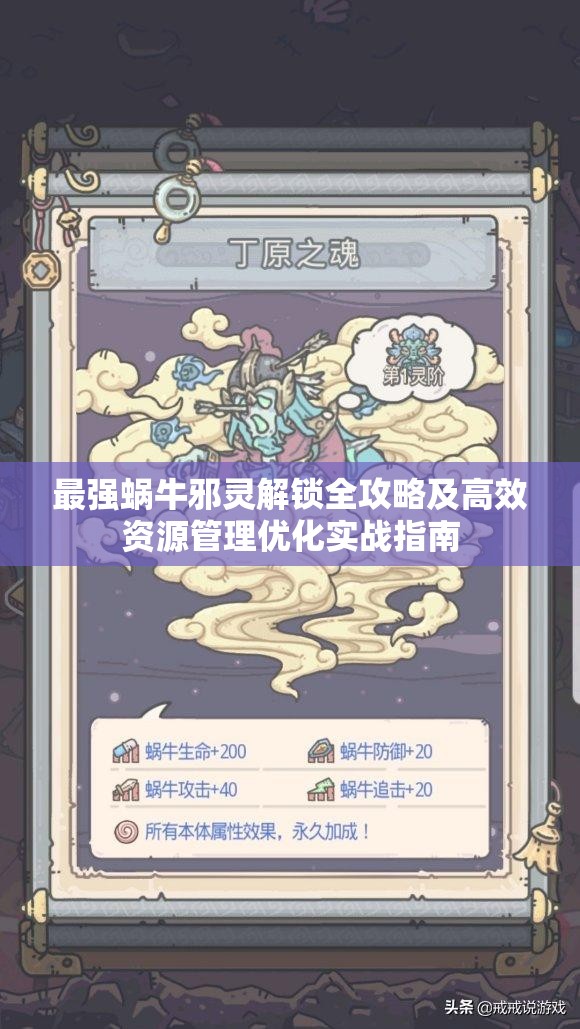 最强蜗牛邪灵解锁全攻略及高效资源管理优化实战指南